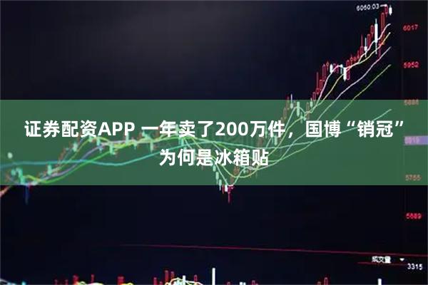 证券配资APP 一年卖了200万件，国博“销冠”为何是冰箱贴
